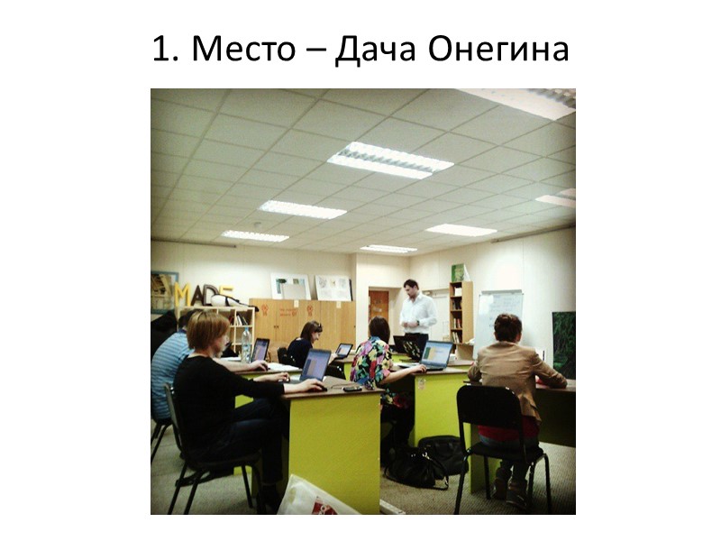 1. Место – Дача Онегина
